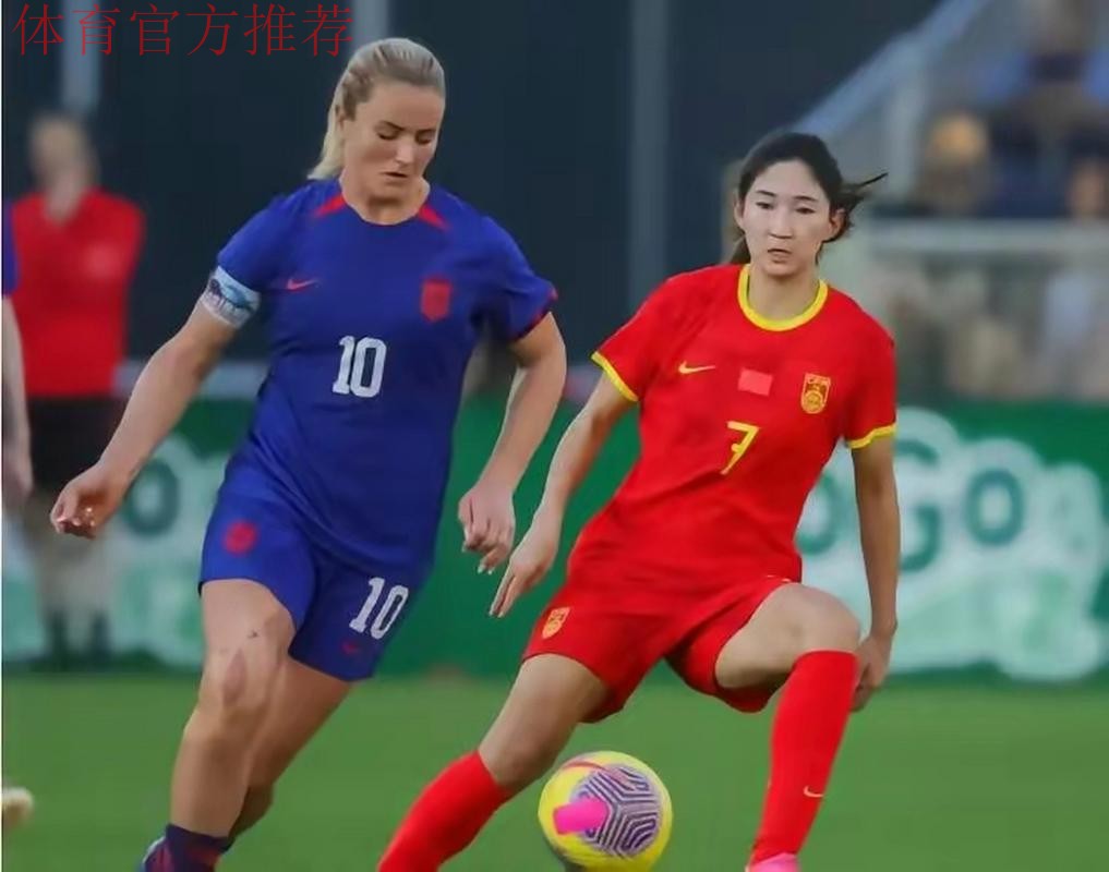 中国女足1-0美国终结22战不胜